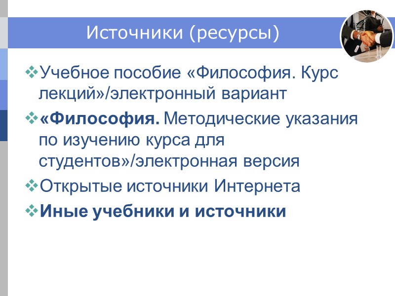 Источники (ресурсы) Учебное пособие «Философия. Курс лекций»/электронный вариант «Философия. Методические указания по изучению Источники (ресурсы) Учебное пособие «Философия. Курс лекций»/электронный вариант «Философия. Методические указания по изучению